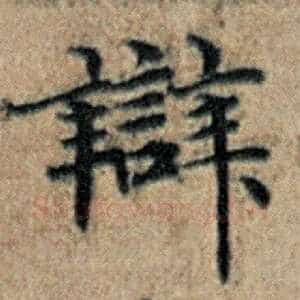辩