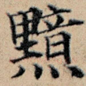 黯