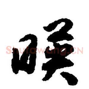 映