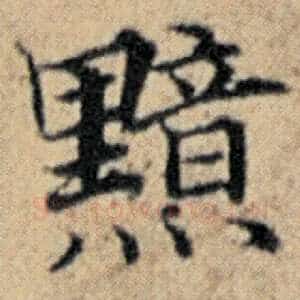 黯