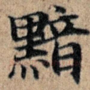 黯