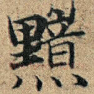 黯