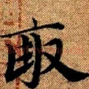 畝