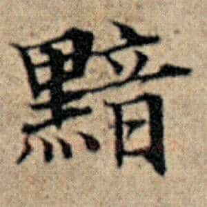 黯