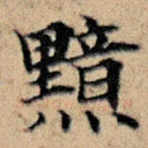 黯