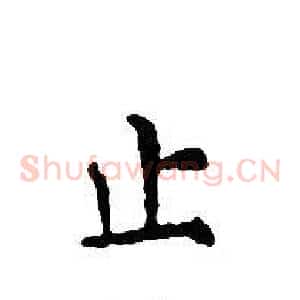 止
