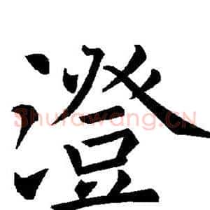 澄