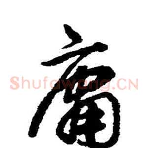 庸