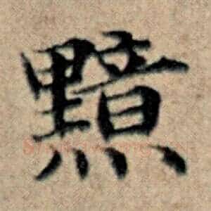 黯