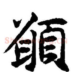願
