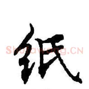 纸