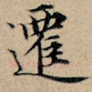 迁