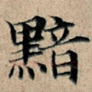 黯