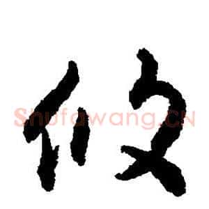 攸