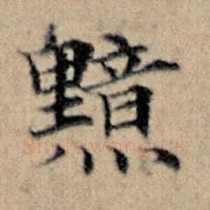 黯