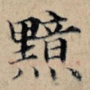 黯