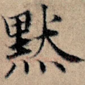 黯