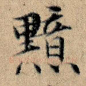 黯
