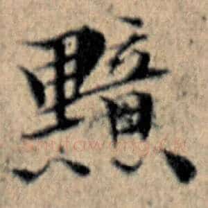 黯