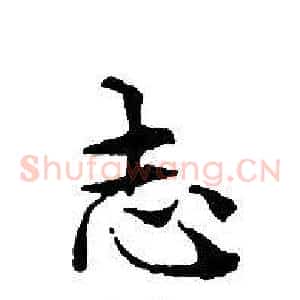 志