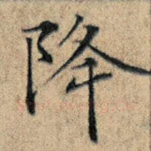 降