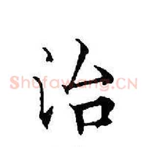 治