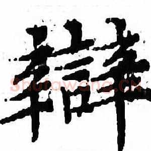 辯