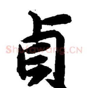 贞
