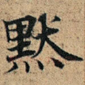 默