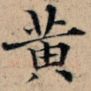 黄