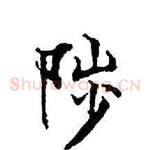 陟