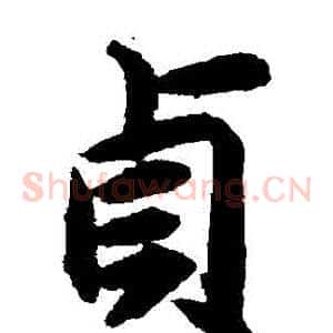 貞