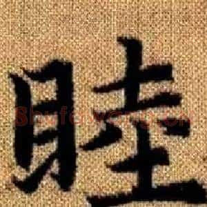睦