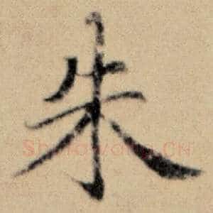 朱
