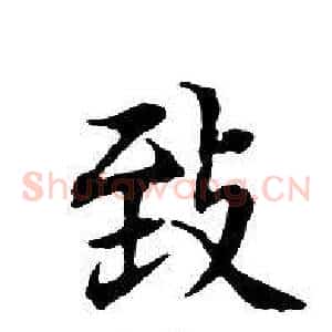 致