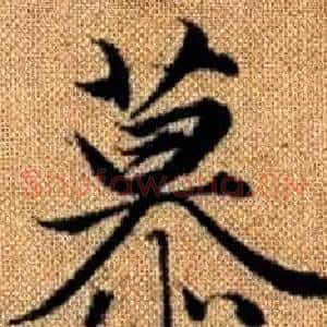 慕