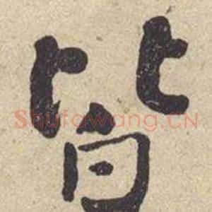 皆