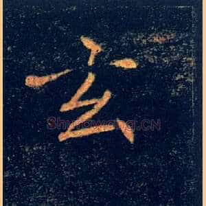 玄