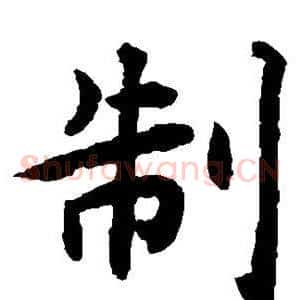 制