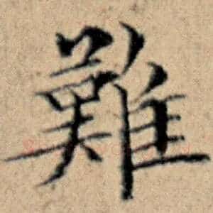 难