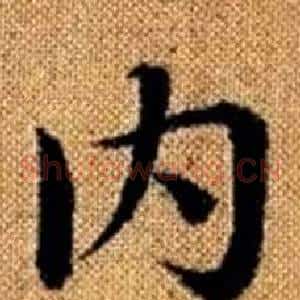 内