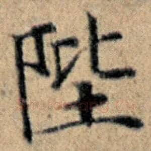 陛
