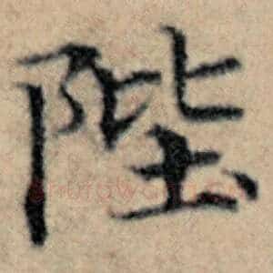 陛