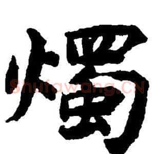 烛