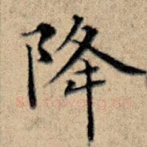 降