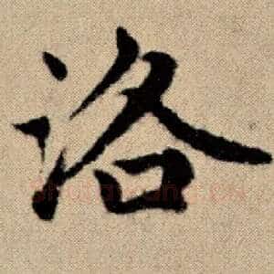 洛