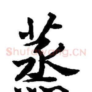 蒸