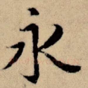 永