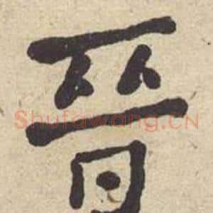 晉