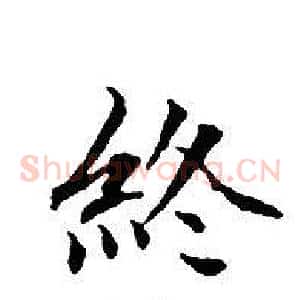 終